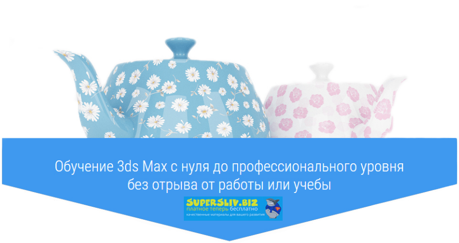 [Easy 3DS Max] Станислав Гадельшин - Базовый курс _0.png